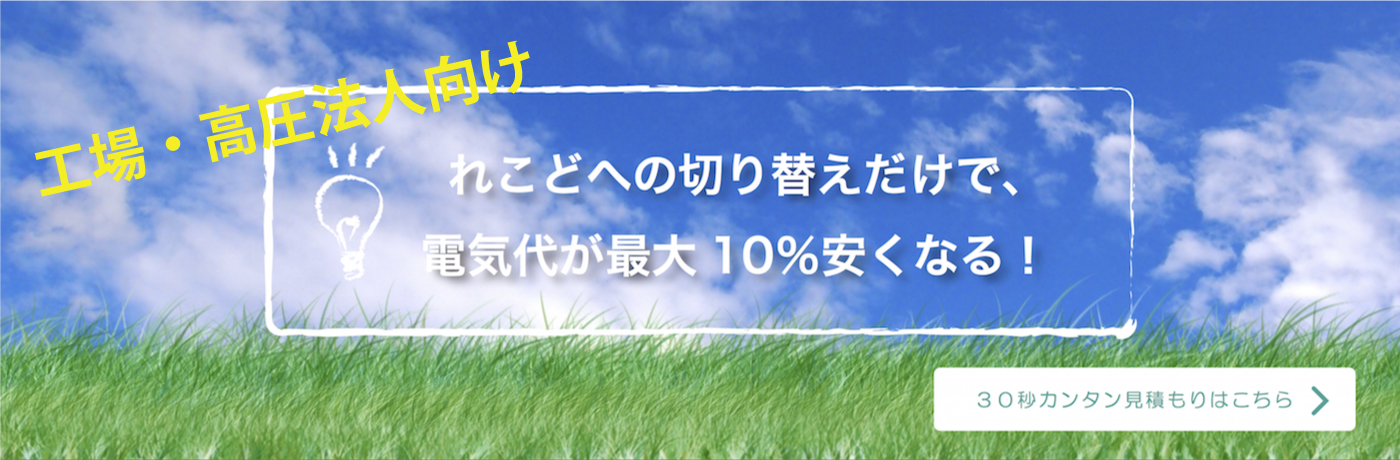 れこどへの切り替えだけで、電気代が最大10%安くなる!