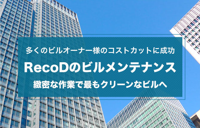 多岐に渡るメーカー系列に確実対応！エレベーター管理はRecoD！信頼のサポートで安全を約束