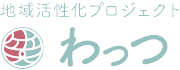 地域活性化プロジェクト わっつ