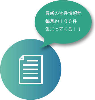 最新の物件情報が毎月100件集まってくる！