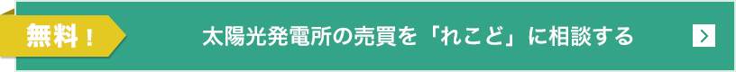 太陽光発電所の売買を「れこど」に相談する