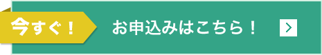 今すぐお申込