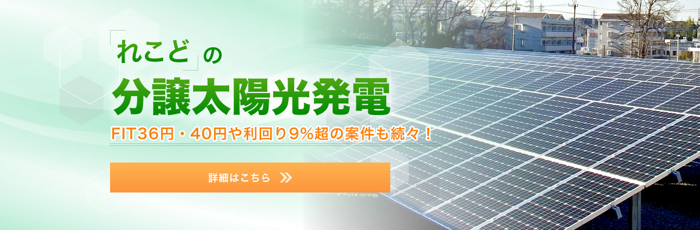 れこどの分譲太陽光発電