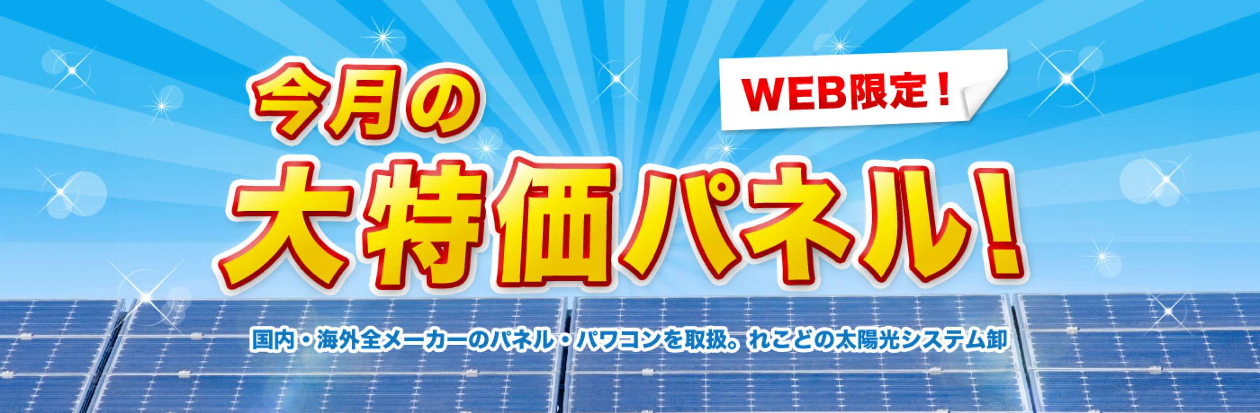 今月の大特価パネル