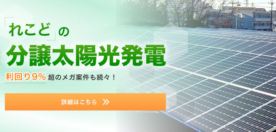 れこどの分譲太陽光発電
