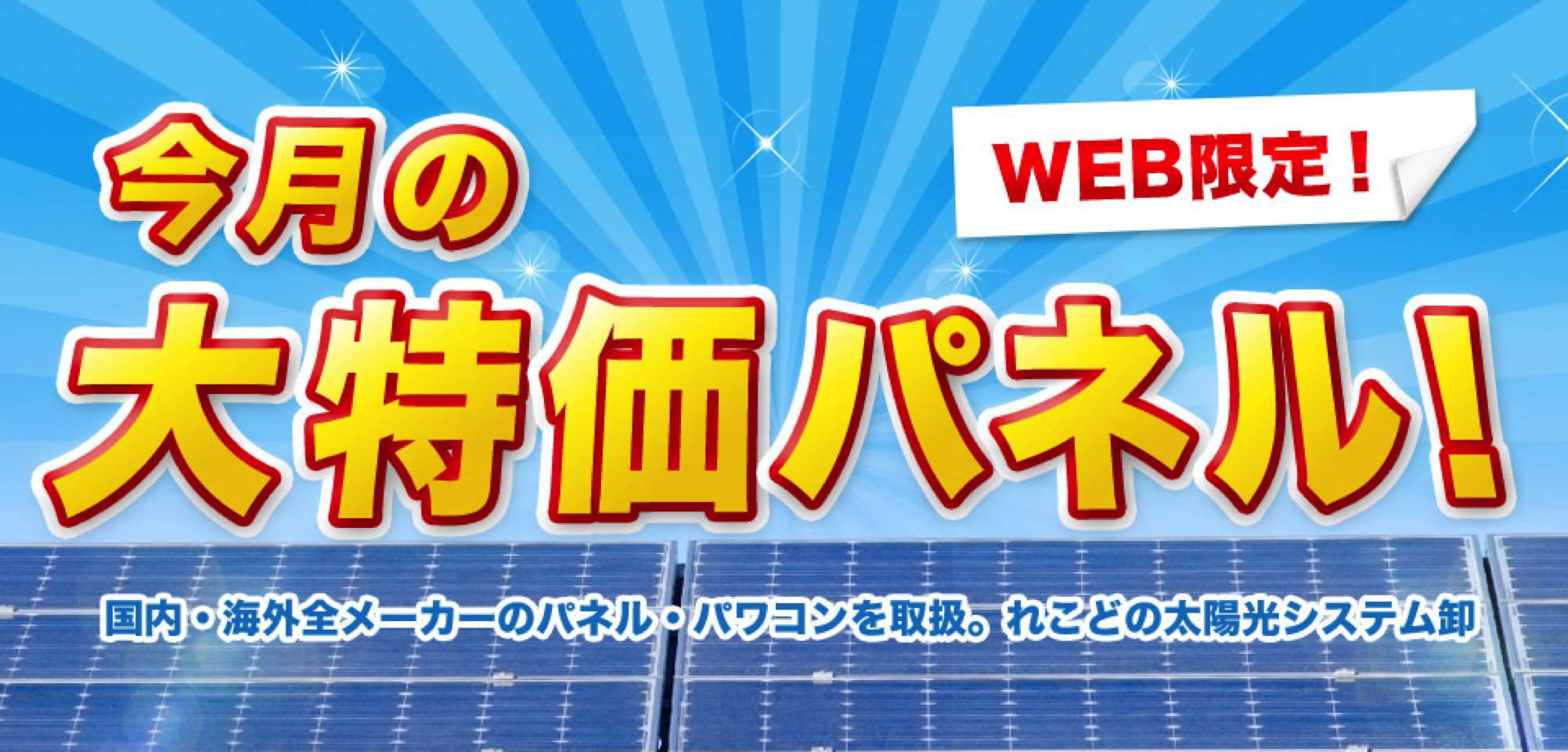 今月の大特価パネル