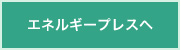 エネルギープレスへ