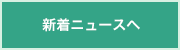 新着ニュースへ