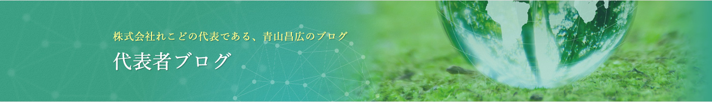 株式会社れこどがの代表、青山昌広のブログ