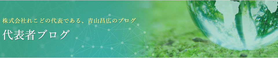 株式会社れこどがの代表、青山昌広のブログ