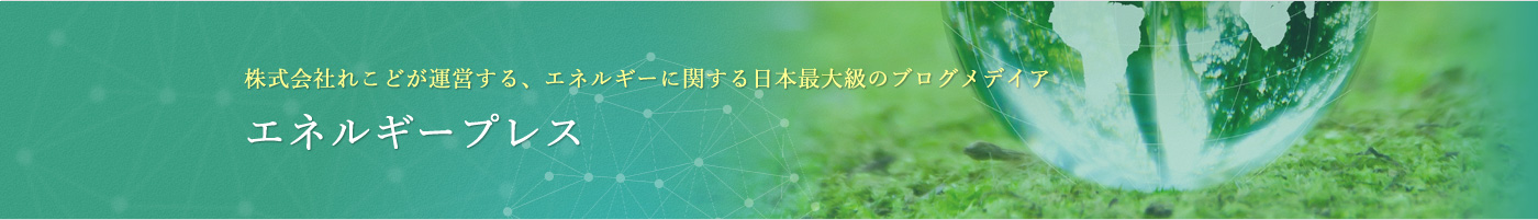 株式会社れこどが運営する、エネルギーに関する日本最大級のブログメディア-エネルギープレス