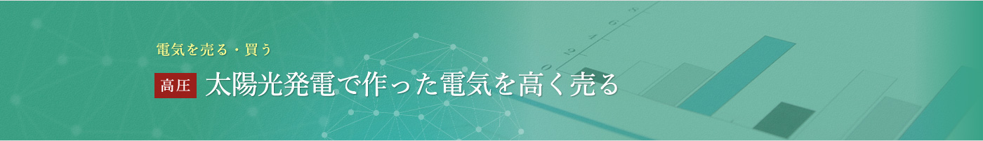 太陽光発電で作った電気を＋1円高く売る（高圧）