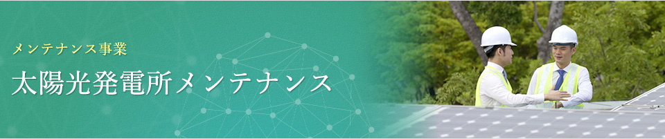 太陽光発電所メンテナンス