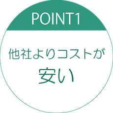 他社よりコストが安い