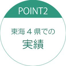 東海4県での実績が豊富