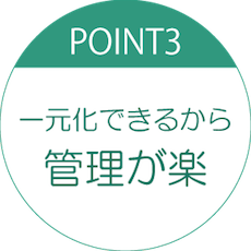 一元化できるから管理が楽