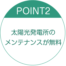 太陽光発電所のメンテナンスが無料