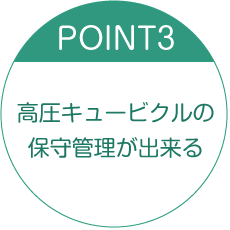 高圧キュービクル保守・管理が出来る