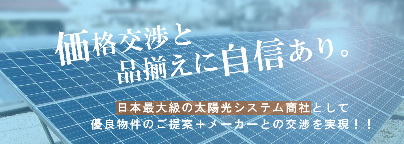 太陽光パネルの価格交渉と品揃えに自信あり。