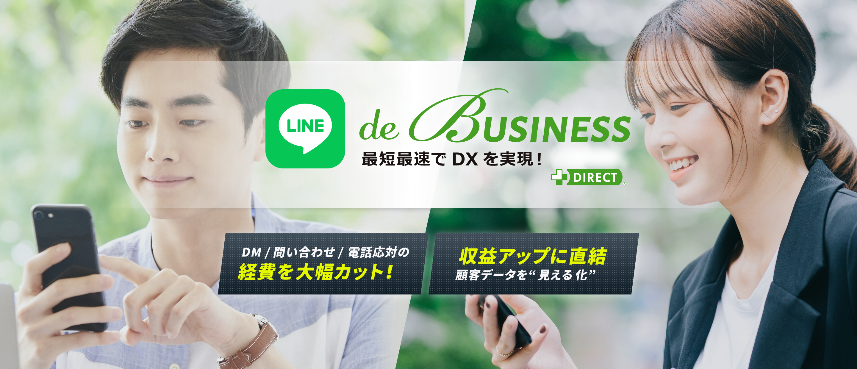 LINEでビジネス最短最速でDXを実現！DM、問い合わせ、電話対応の経費を大幅カット。集積アップに直結、顧客データを見える化
